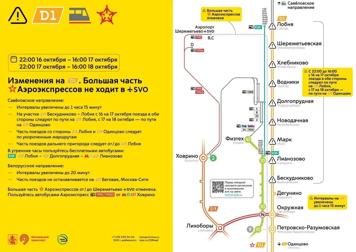 🚆 На МЦД-1 значительно изменится движение поездов. Корректировки также коснутся и «Аэр...