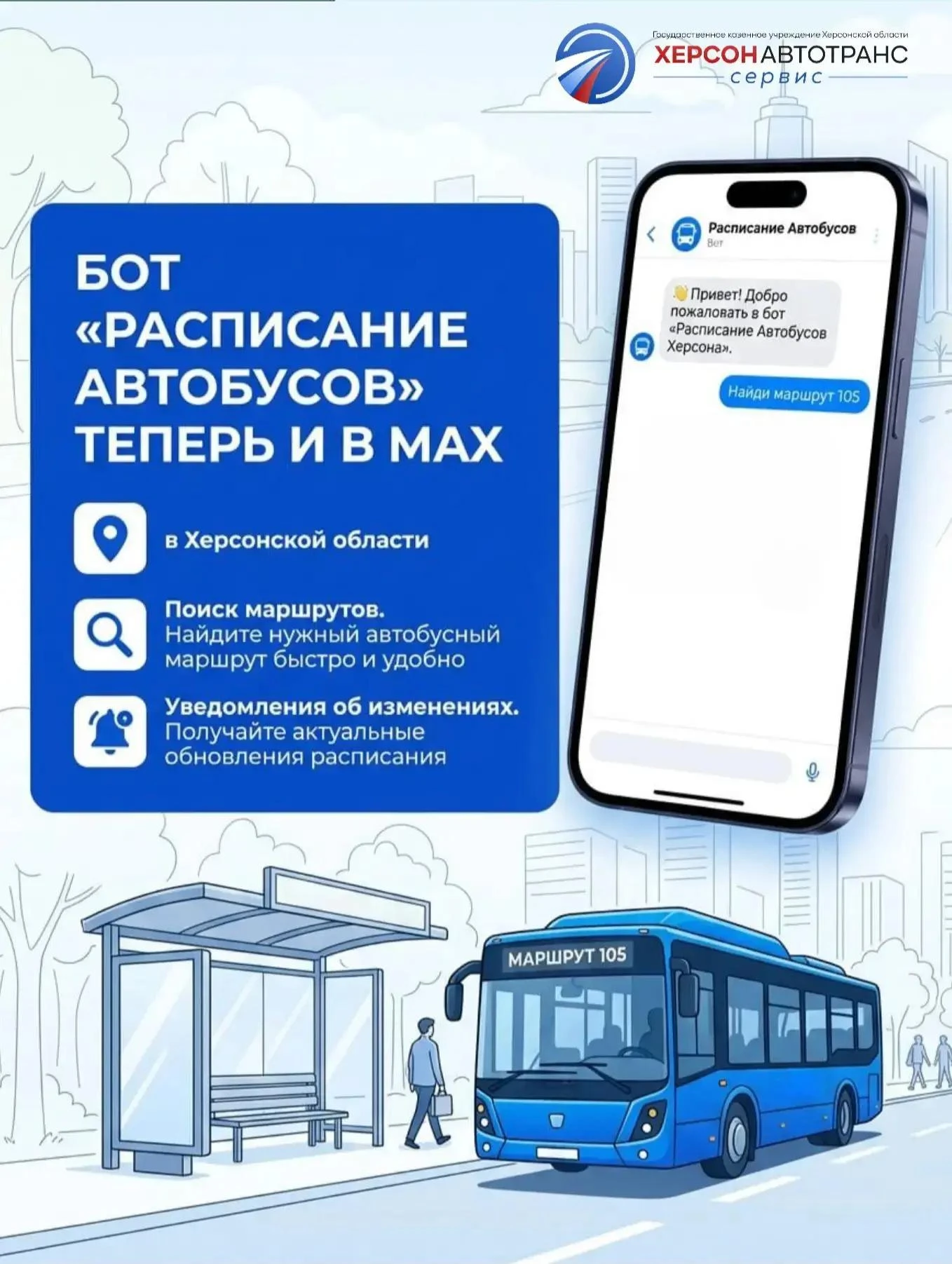🤖🚌 Актуальное расписание автобусов Херсонской области — теперь в удобном чат-боте!