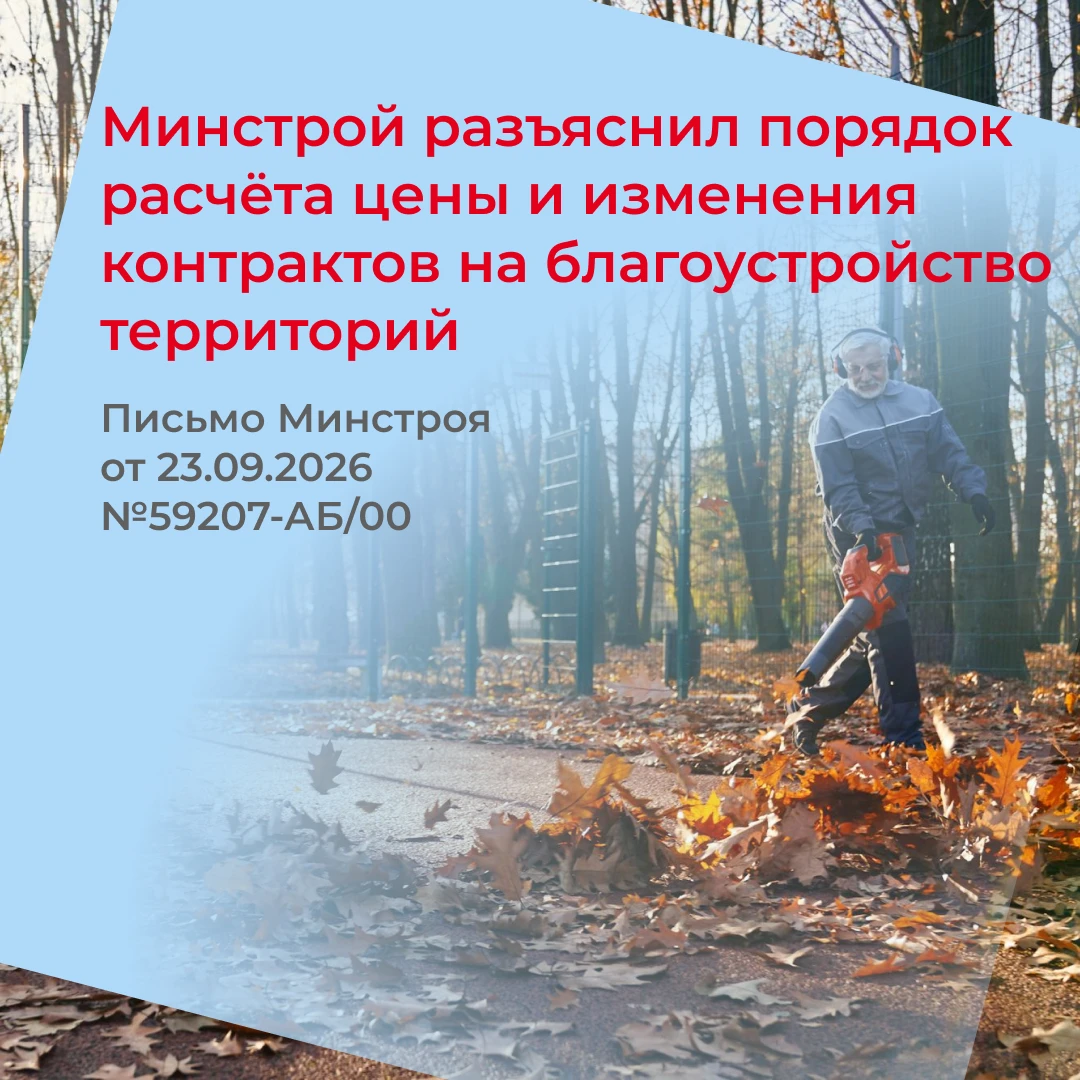 🏛 Расчёт цены и изменение контрактов на благоустройство: разъяснения Минстроя России
