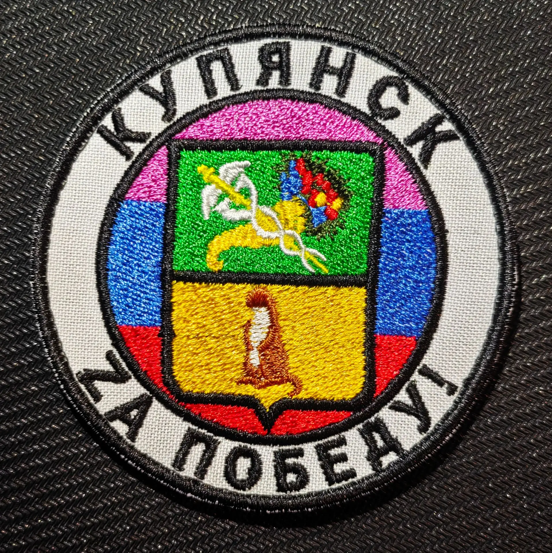 Шевроны «Купянск Za Победу!» в продаже