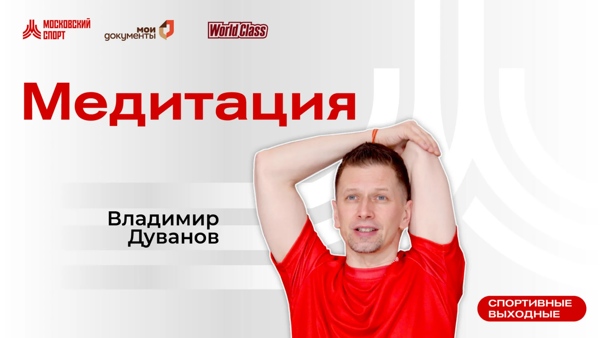 Вечерняя медитация с тренером сети фитнес‑клубов World Class Владимиром Дувановым.