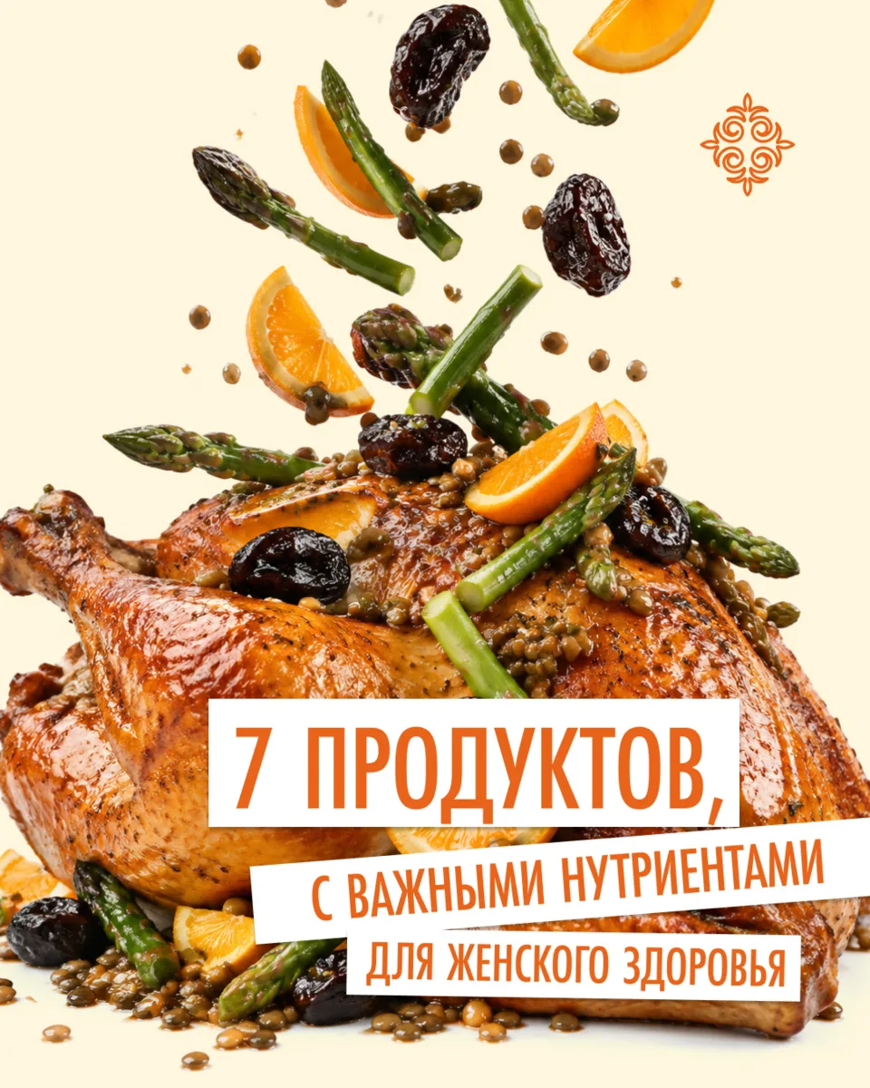 Что добавить в рацион, чтобы поддержать женское здоровье? ☝️