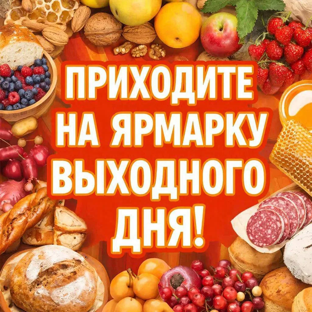 Напоминаем, что ближайшая универсальная ярмарка выходного дня пройдет в субботу, 17  ок...