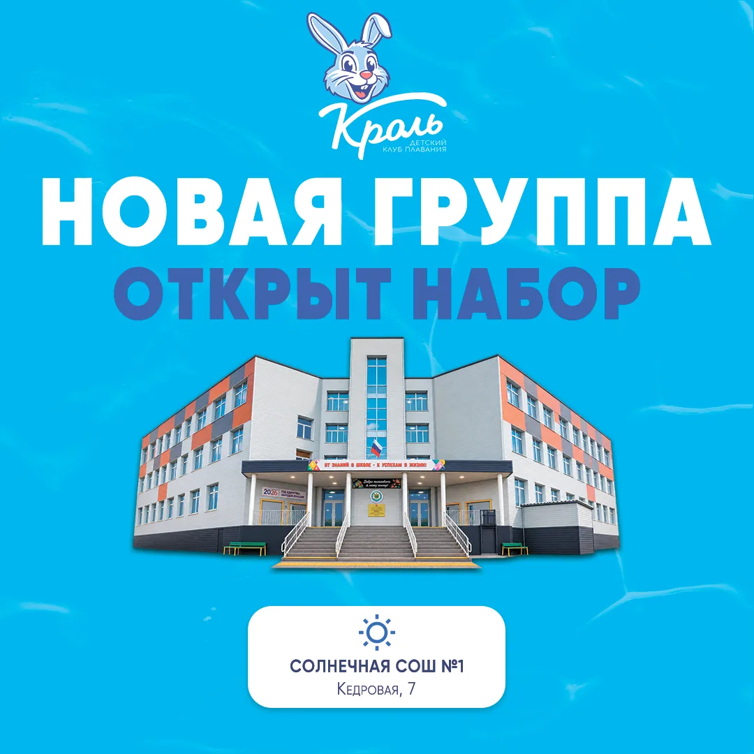 📣 Открываем новую группу по плаванию в п. Солнечный!