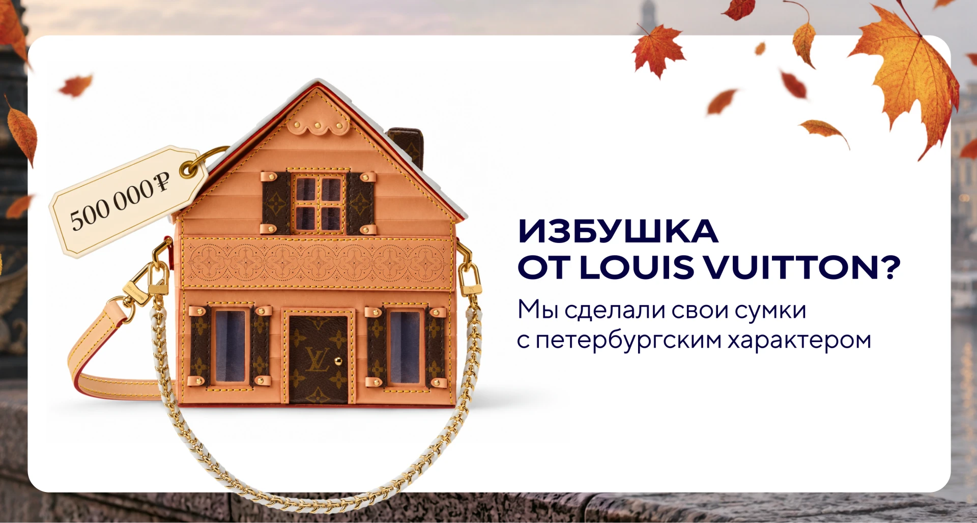 😁 Когда хотел квартиру в Петербурге, а купил избушку от Louis Vuitton