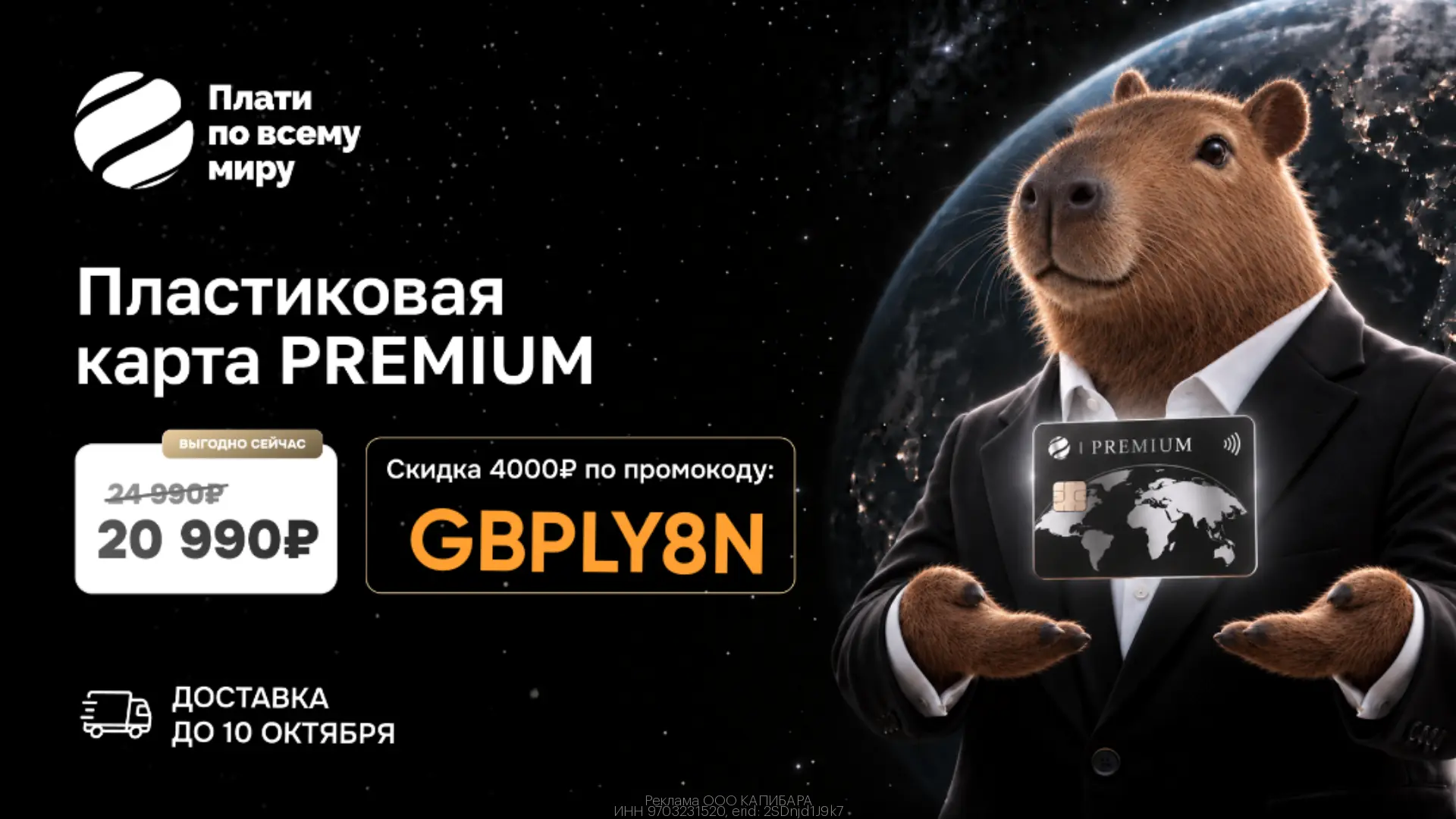 💳 Премиальная пластиковая карта от «Плати по всему миру» со скидкой 4 000₽ до 19.10!