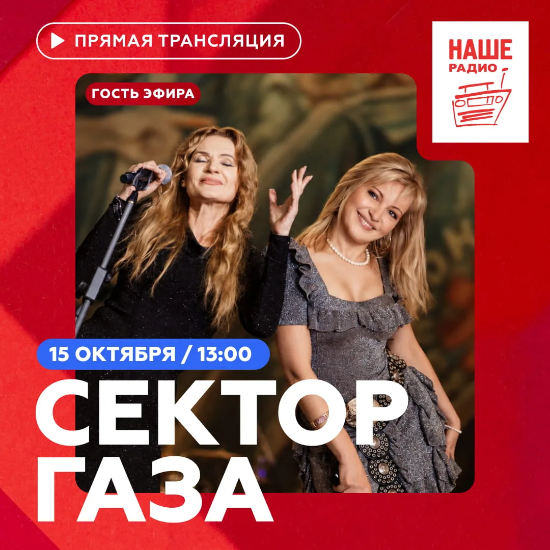 Сегодня в 13:00 в «Шоу Дня» на НАШЕм Радио придут бэк-вокалистки группы «Сектор Газа» Т...