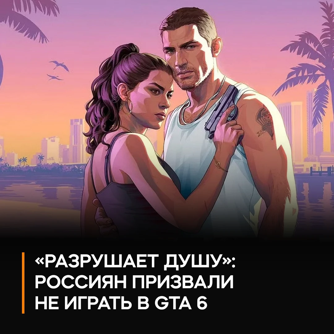 ❌ Глава «России Православной» призвал россиян не играть в GTA 6