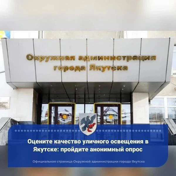 Контрольно-счетная палата города Якутска собирает отзывы жителей о качестве уличного ос...