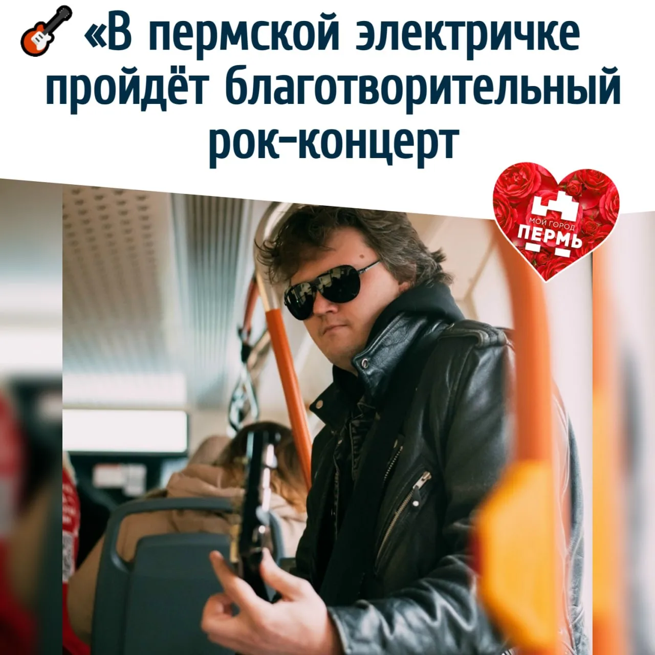 🎸 «В пермской электричке пройдёт благотворительный рок-концерт
