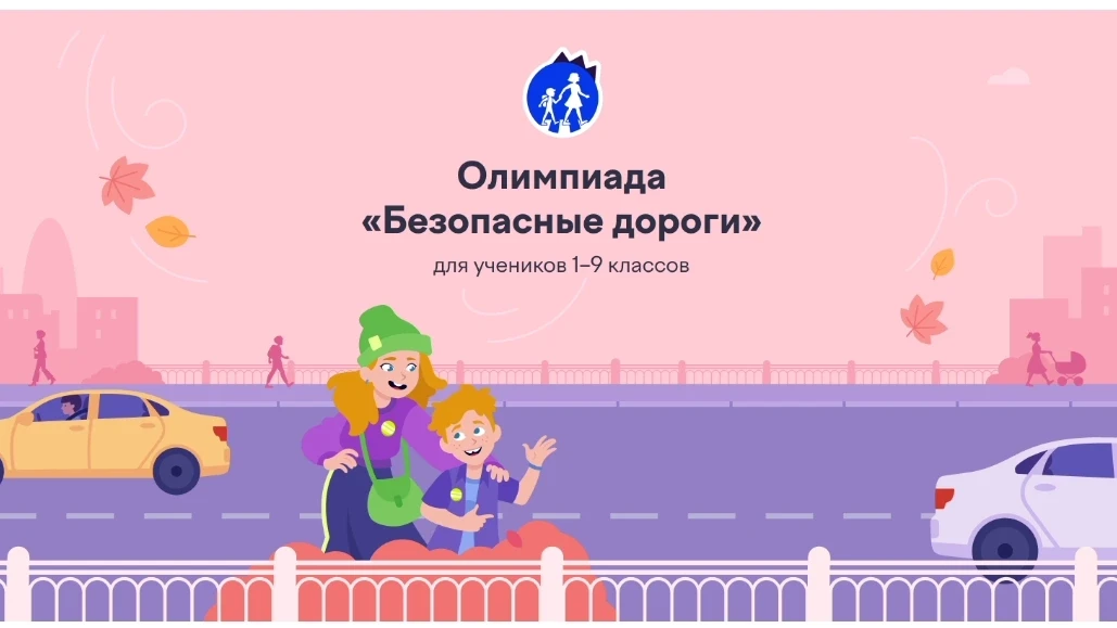 Всероссийская онлайн-олимпиада для школьников 1-9 классов "Безопасные дороги" на знание...