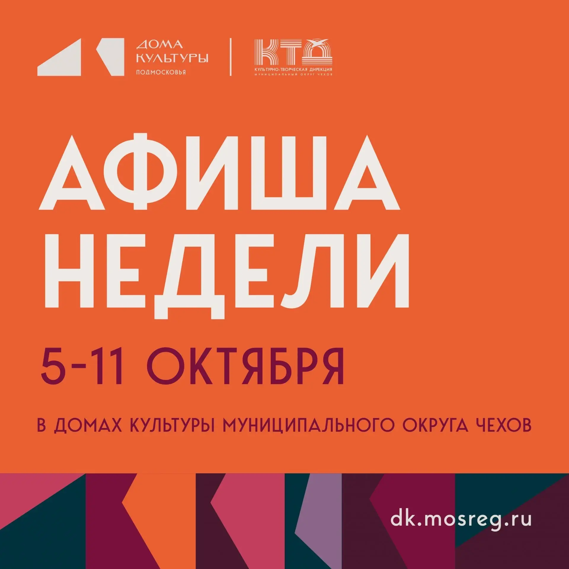 💥  Афиша недели с 05.10.2026 по 11.10.2026 в ДК «Энергия» м. о. Чехов
