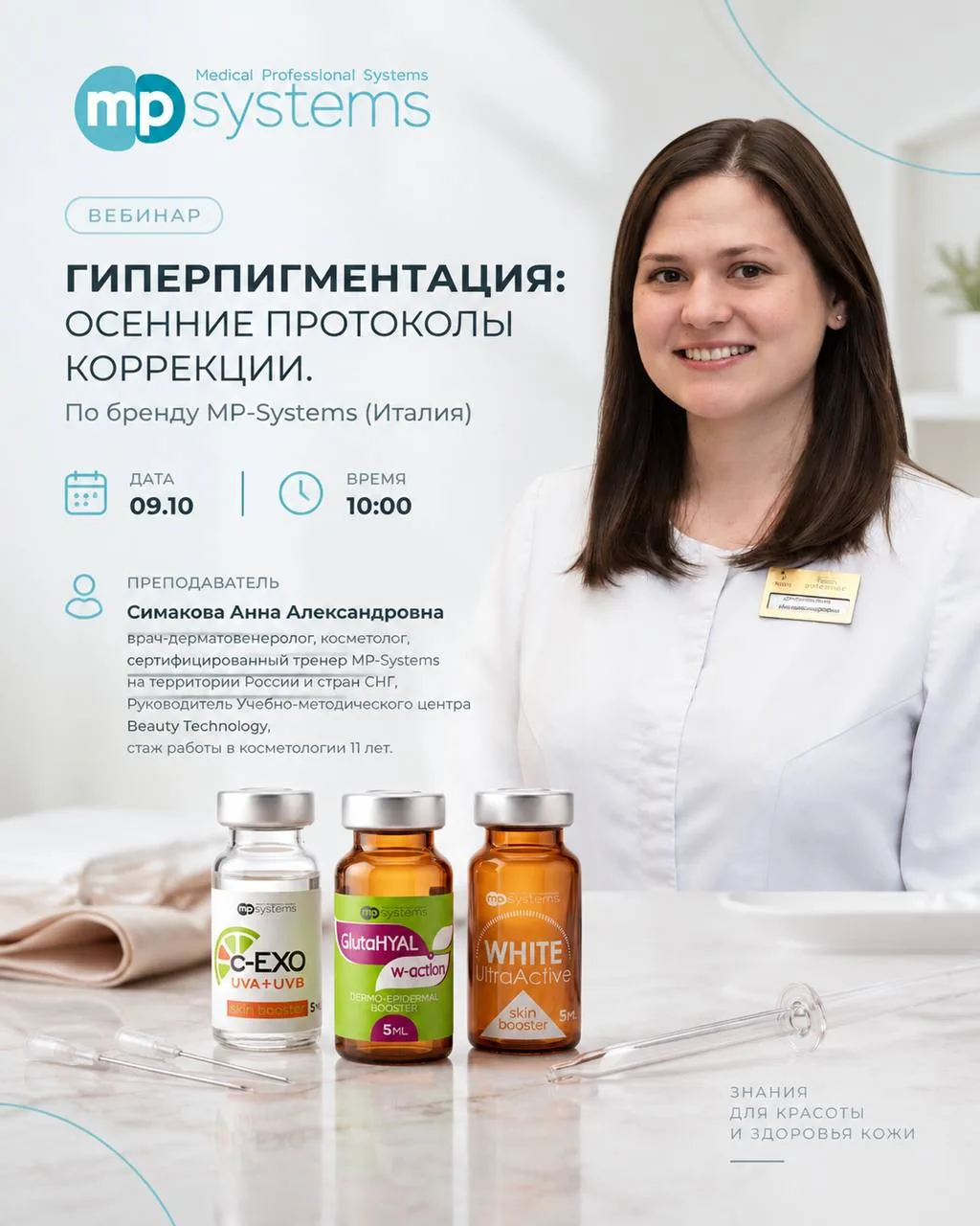 Вебинар для косметологов!