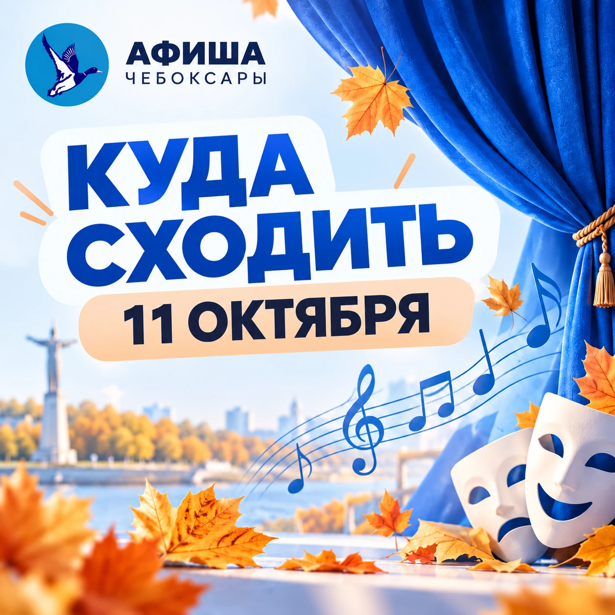 Куда сходить в воскресенье, 11 октября? 🍂