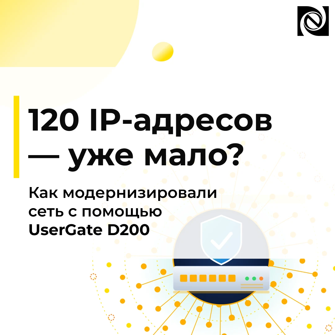 🛡 120 IP-адресов уже мало: модернизировали сеть с помощью UserGate