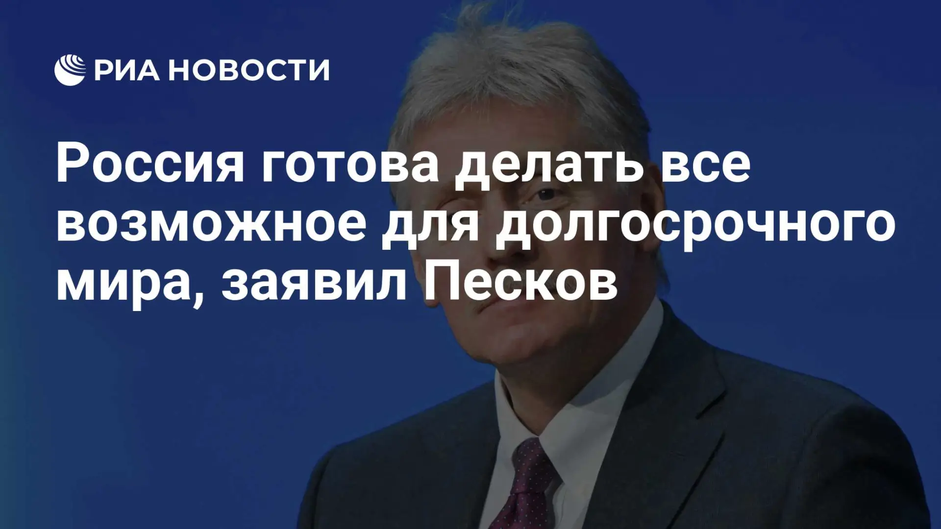 🇷🇺 Россия готова делать все возможное для долгосрочного мира, заявил Песков