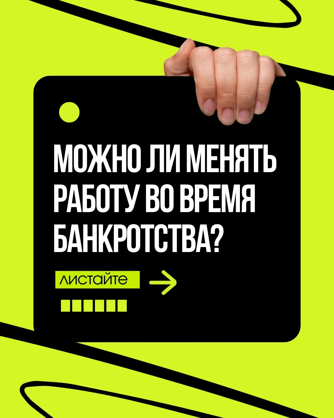Можно ли менять работу во время банкротства? Листайте 👉