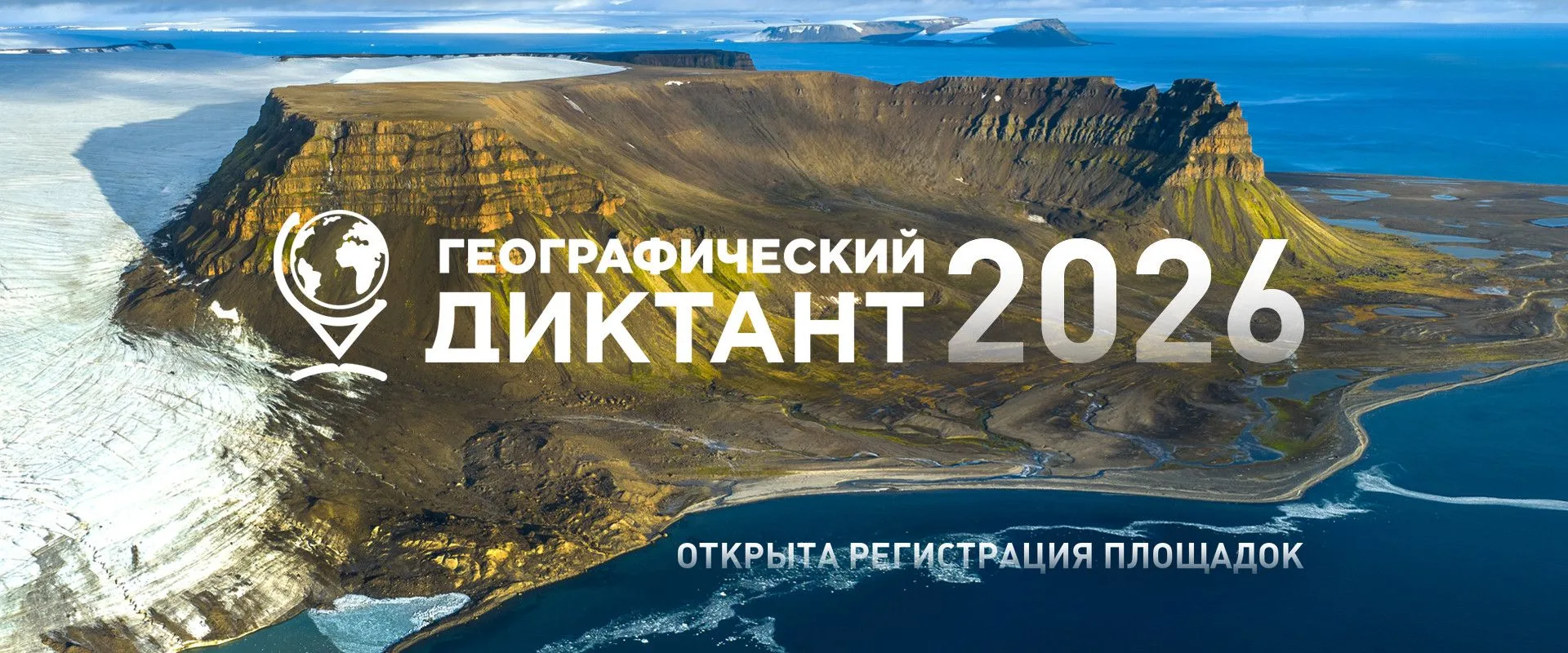 Всероссийский Географический диктант — 22 ноября! 🗺