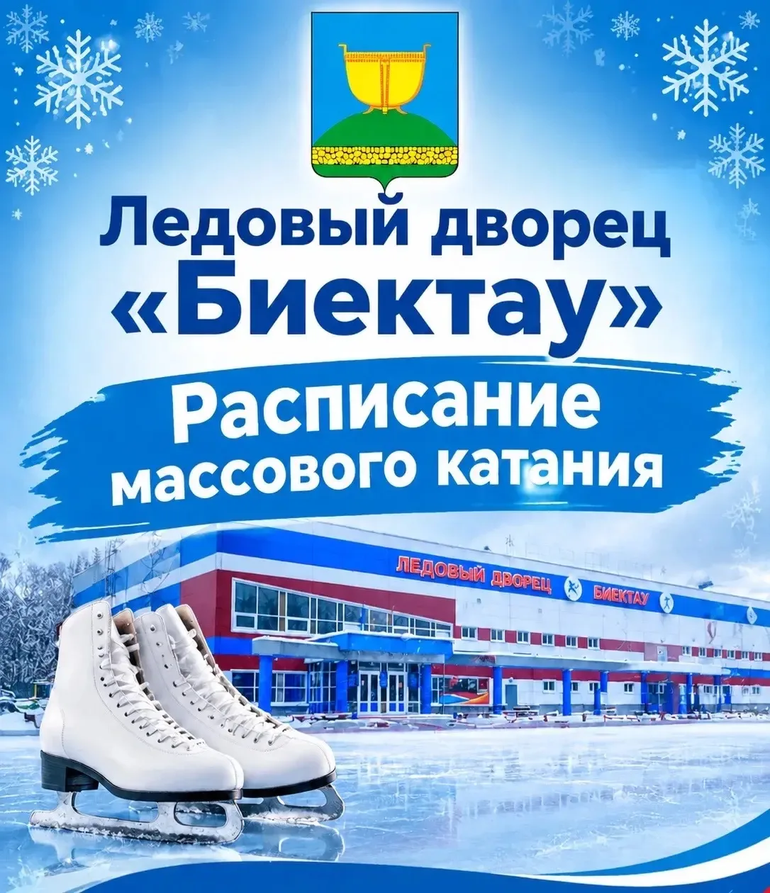 Ледовый дворец «Биектау» приглашает на массовое катание сегодня, 11 октября, всех желаю...
