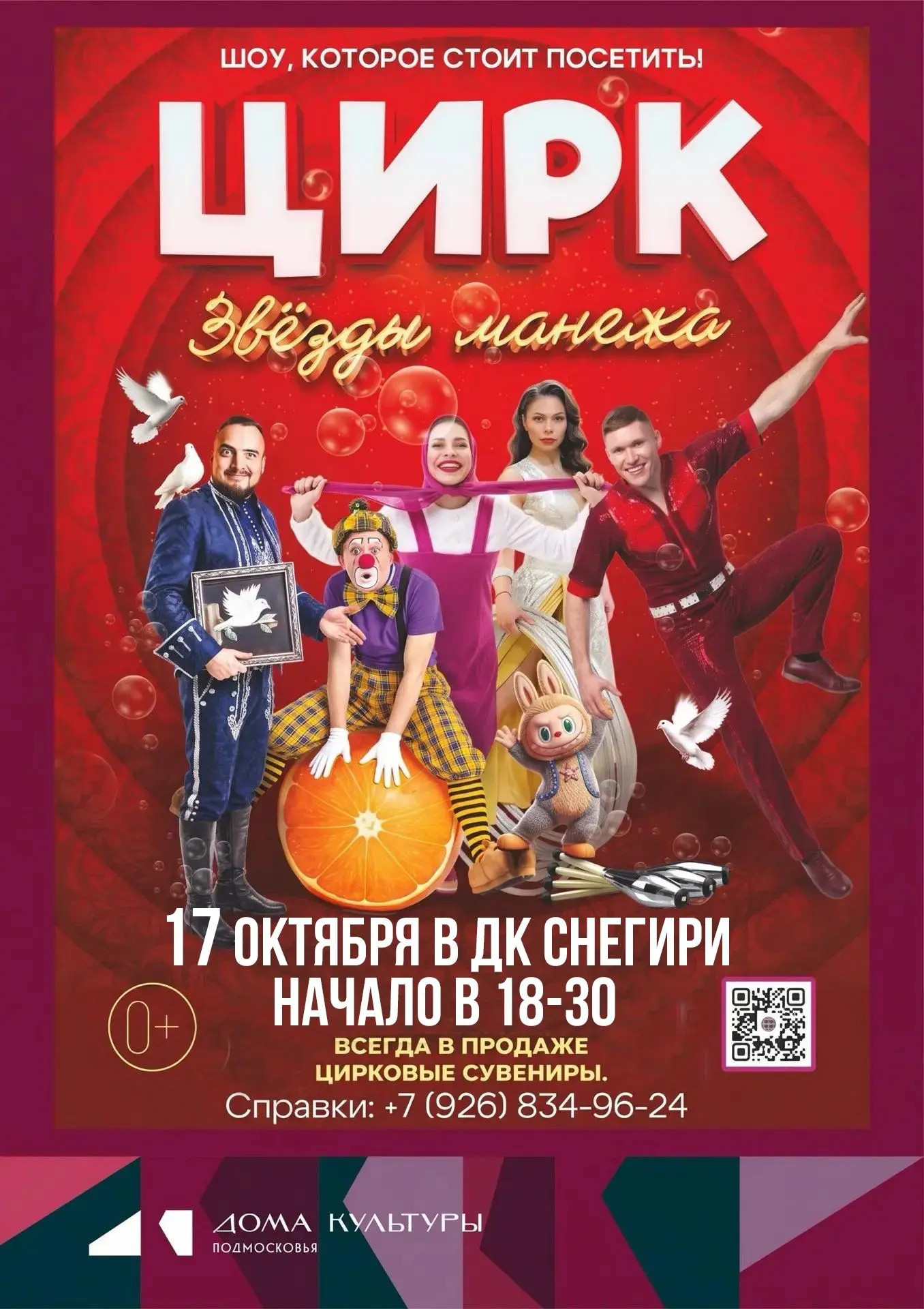 Дорогие друзья! Московский Цирк «Звезды манежа» зовёт вас в сказочную осень !✨