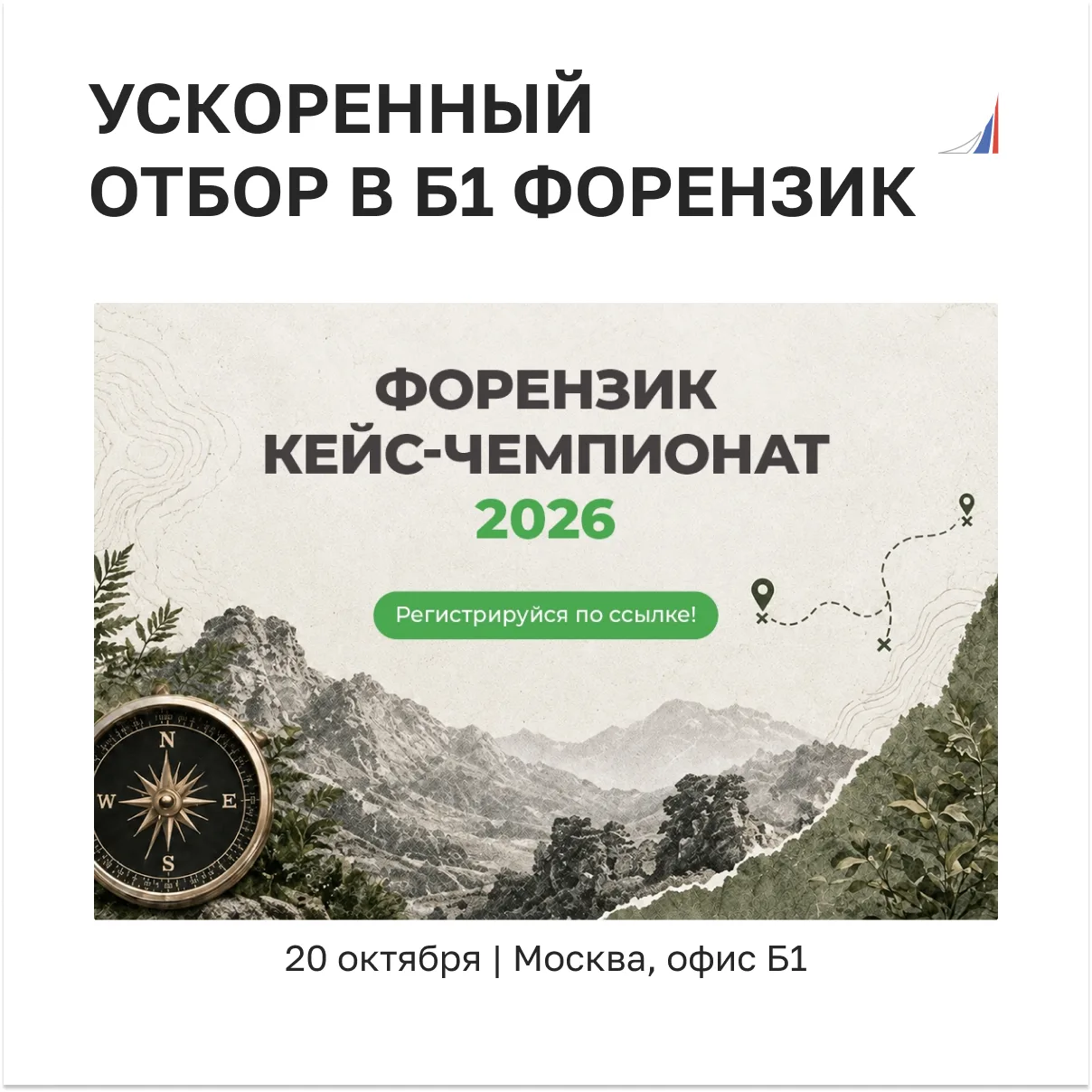 Б1 Форензик Кейс-Чемпионат 2026 — путешествие в мир корпоративных расследований 🔍