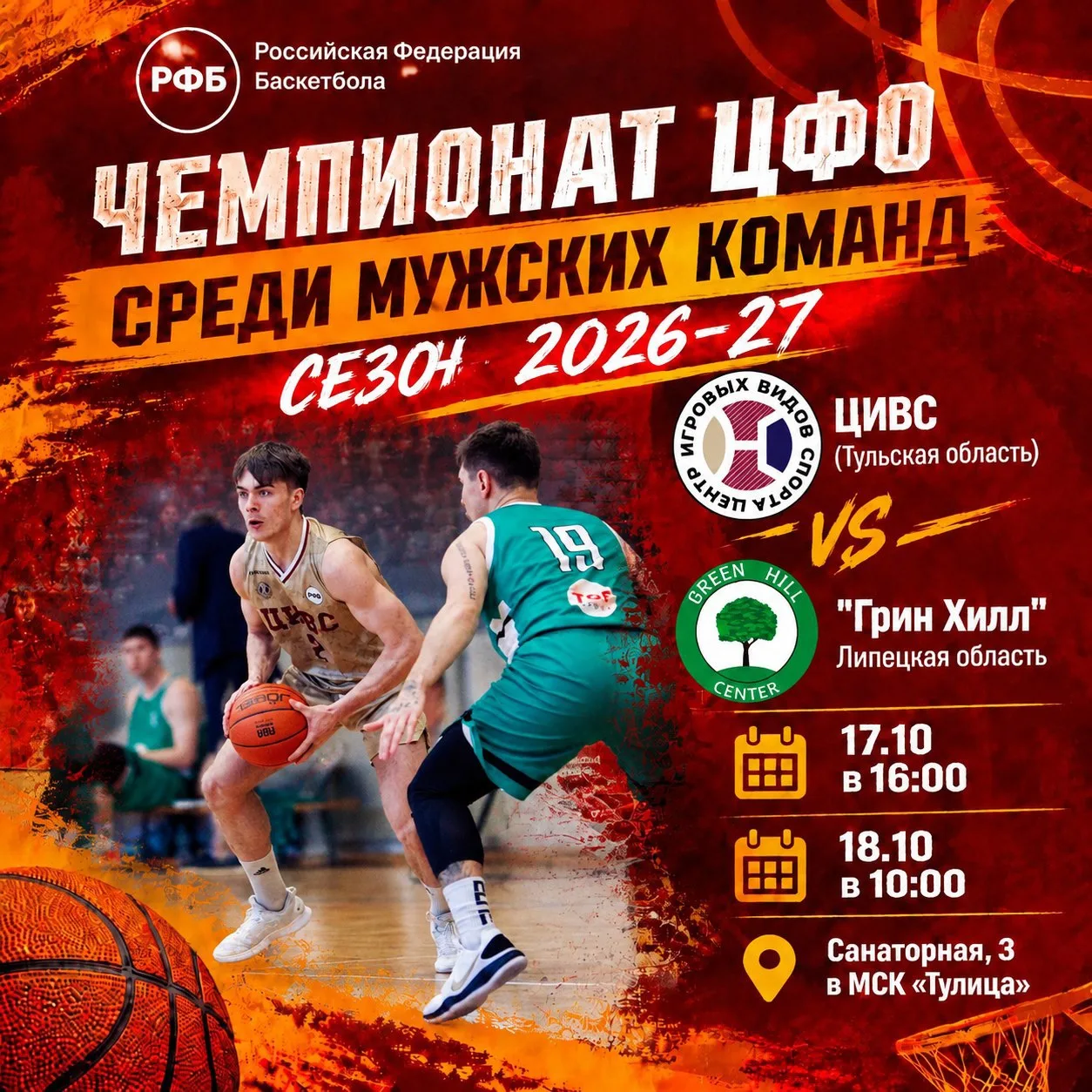 🚀Мужская команда по баскетболу ЦИВС стартует в чемпионате ЦФО! Готовимся к битве за ти...