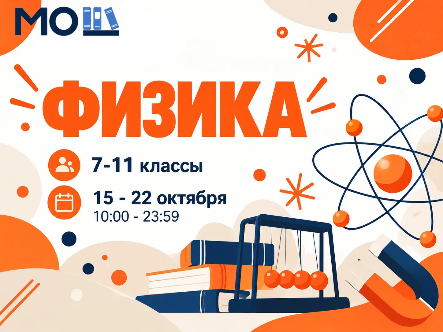 Сегодня стартует отборочный этап Московской олимпиады школьников по ФИЗИКЕ для учеников...