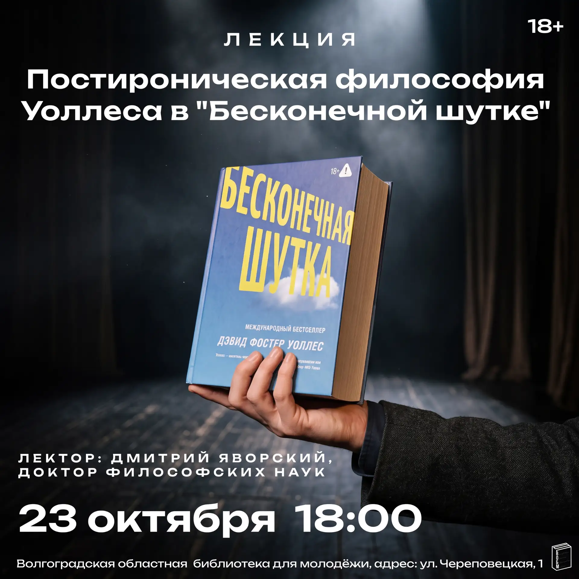 Лекция «Постироническая философия Уоллеса в "Бесконечной шутке"» (18+)