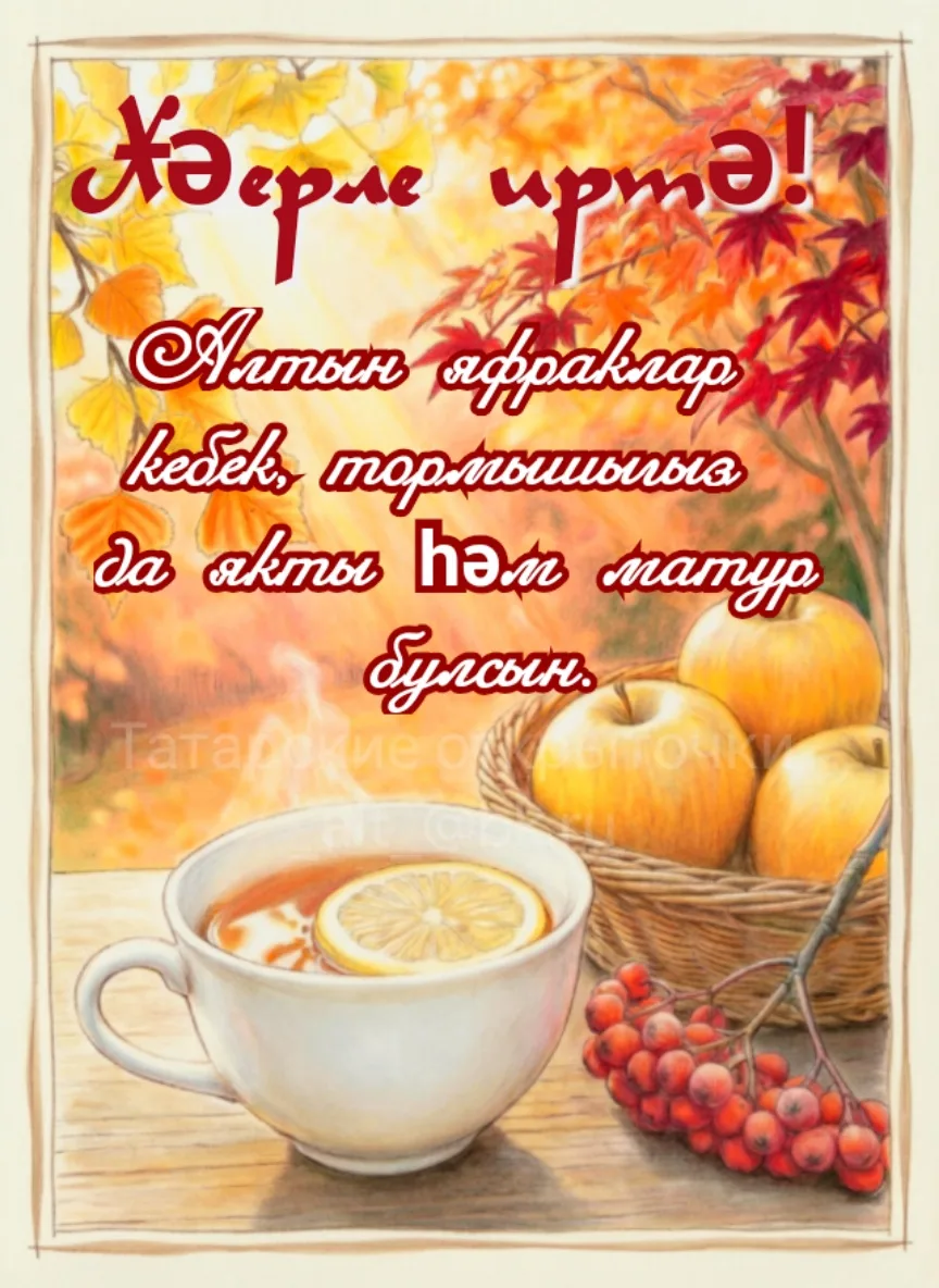 Доброе утро!