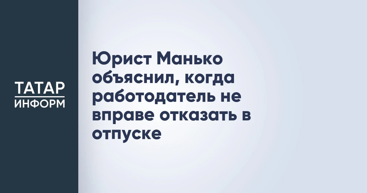 Юрист Манько объяснил, когда работодатель не вправе отказать в отпуске