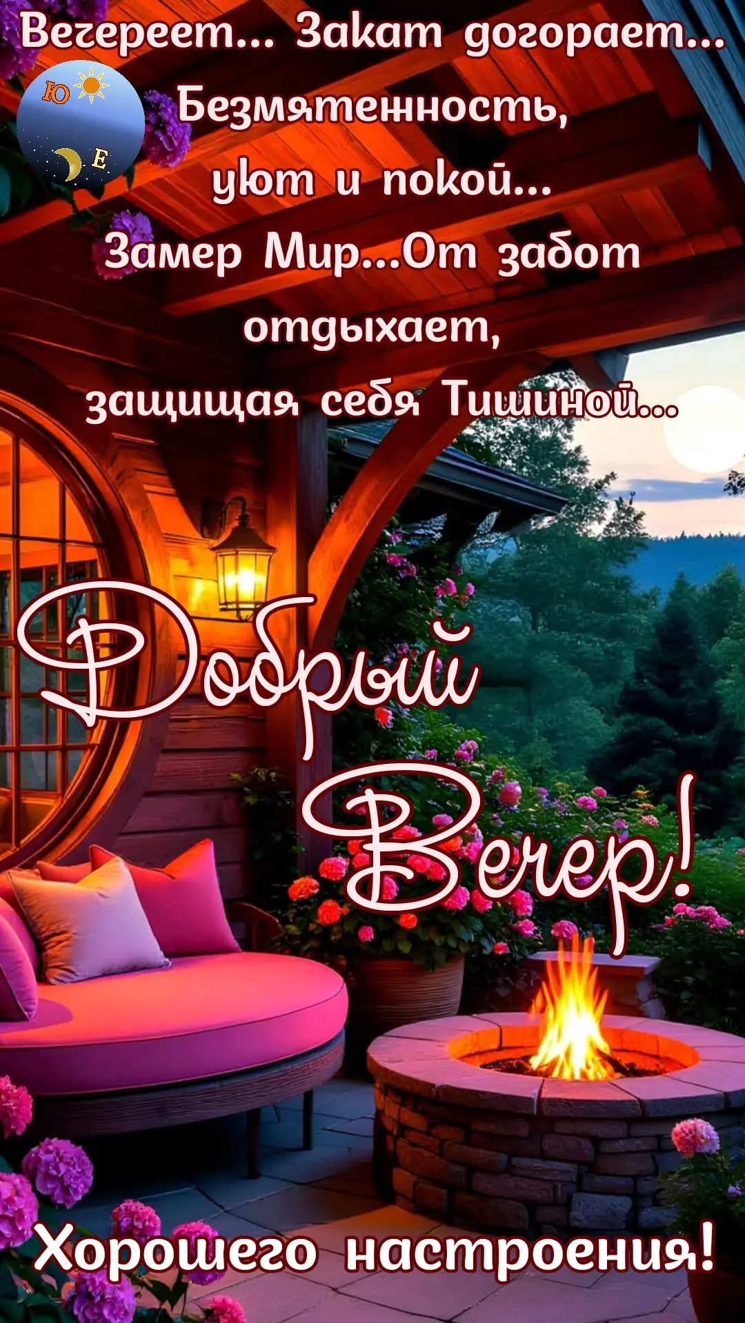 Уюта и покоя❤️