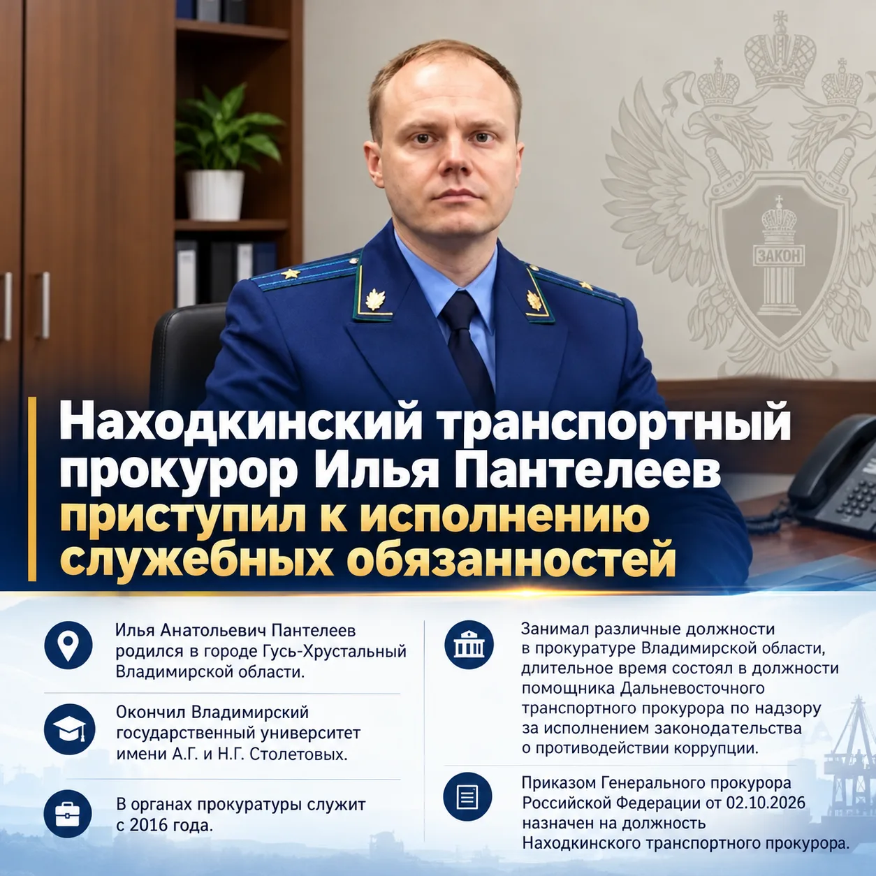⚖️ В Находке назначен новый транспортный прокурор — Илья Пантелеев