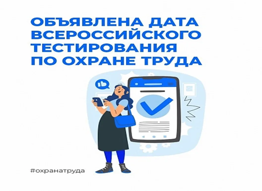 🛡 Всероссийское тестирование «Охрана труда и безопасность на работе – 2026»