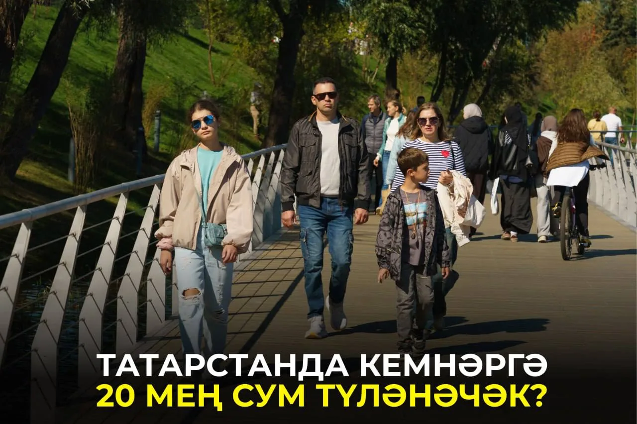 Татарстанда гаиләләр өчен яңа социаль ярдәм чарасы гамәлдә. Кемнәр өстәмә түләүгә хокук...