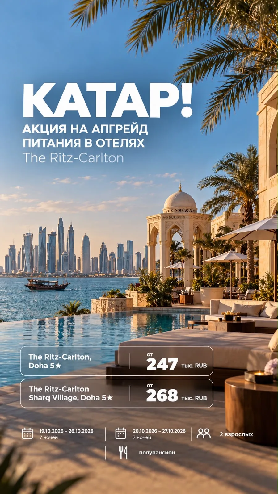 😍*КАТАР! АКЦИЯ НА АПГРЕЙД ПИТАНИЯ В ОТЕЛЯХ The Ritz-Carlton*🇶🇦