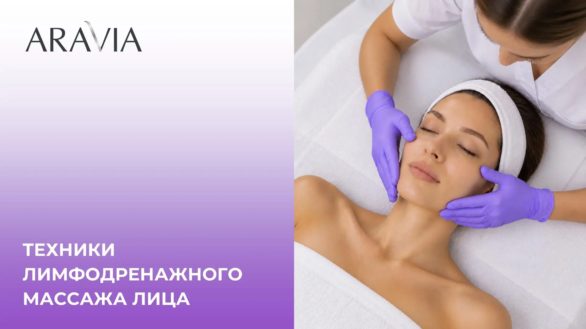 🌿 «Техники лимфодренажного массажа лица»