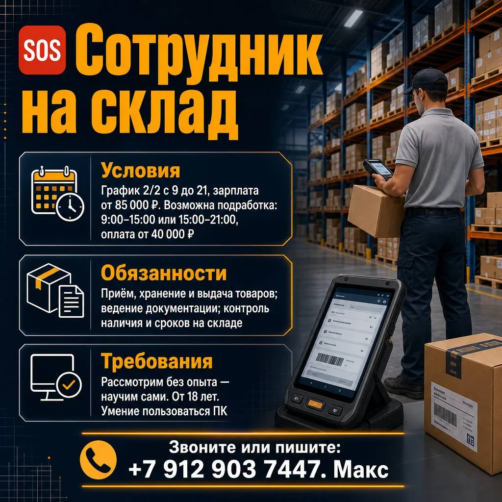 🆘 Сотрудник на склад