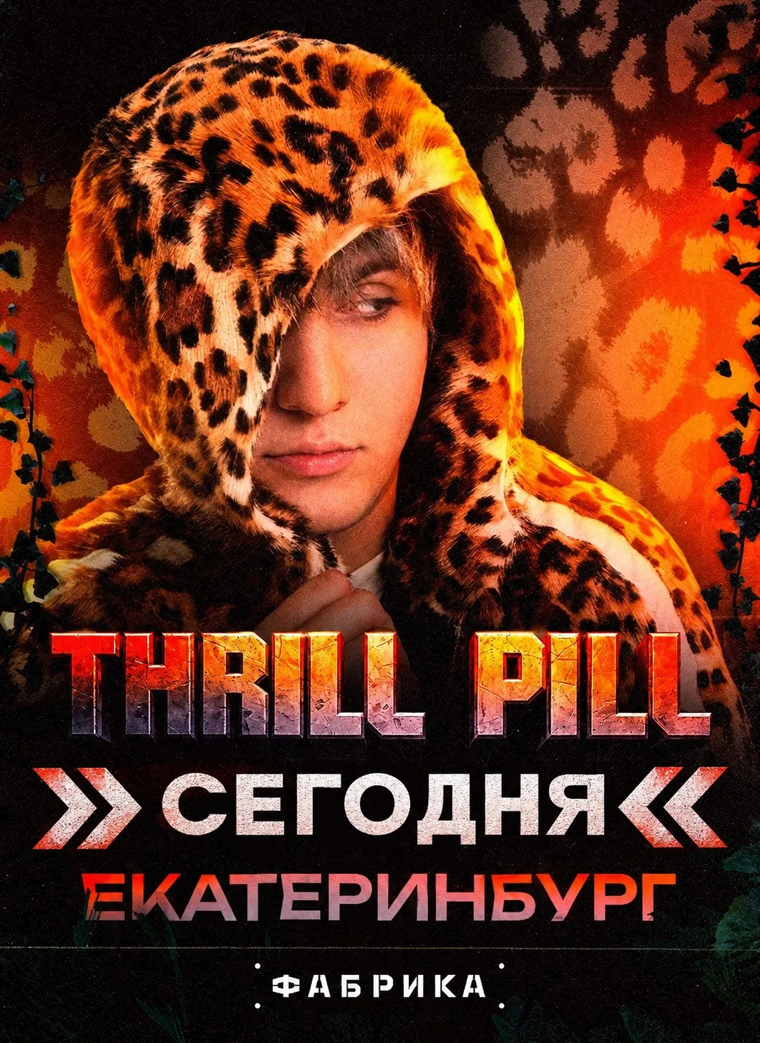THRILL PILL сегодня в Фабрике Ивент Холл