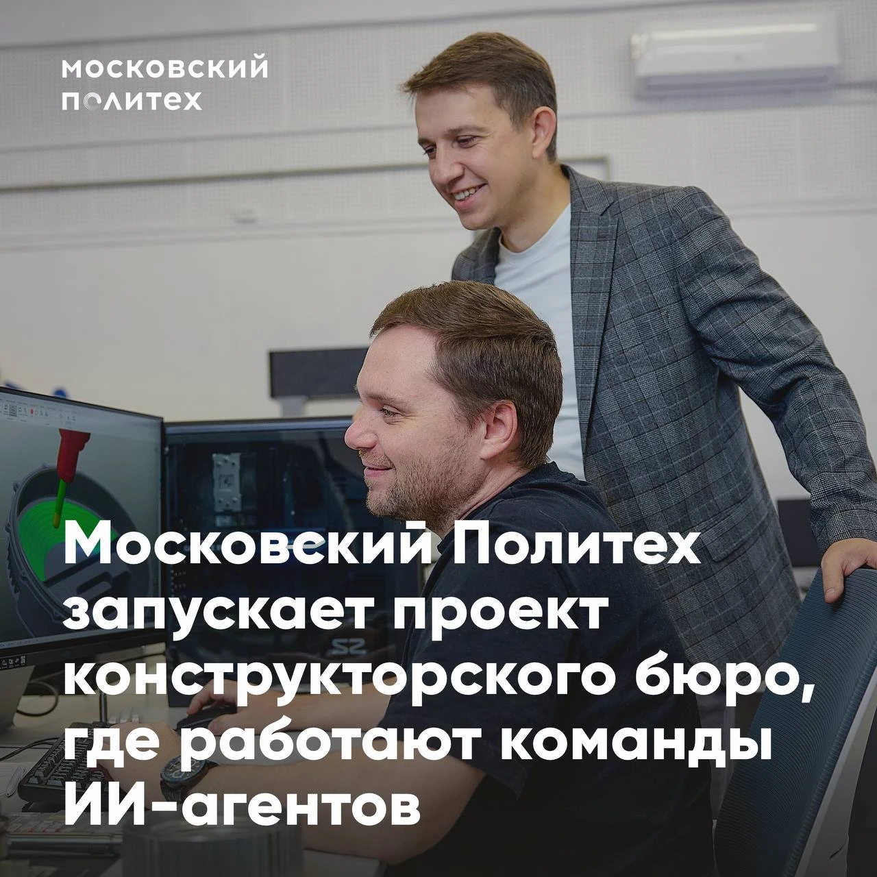 🤖 ИИ-агенты подключаются к инженерным разработкам в Московском Политехе