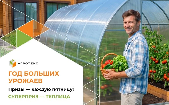 🎉 Новая неделя — новый розыгрыш от «Агротекс»!
