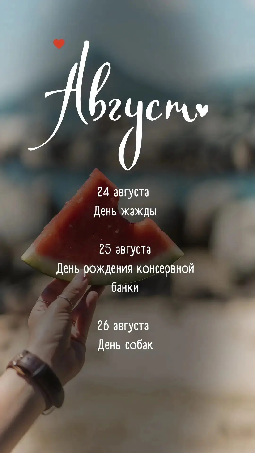 Четвёртая неделя августа