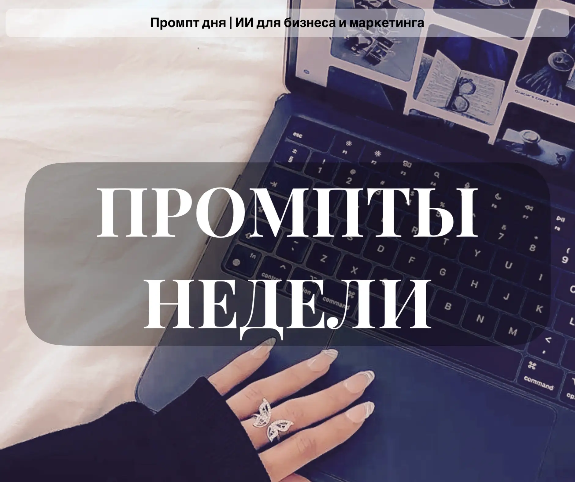 📌 ПРОМПТЫ НЕДЕЛИ: все полезные материалы за 7 дней в одном посте