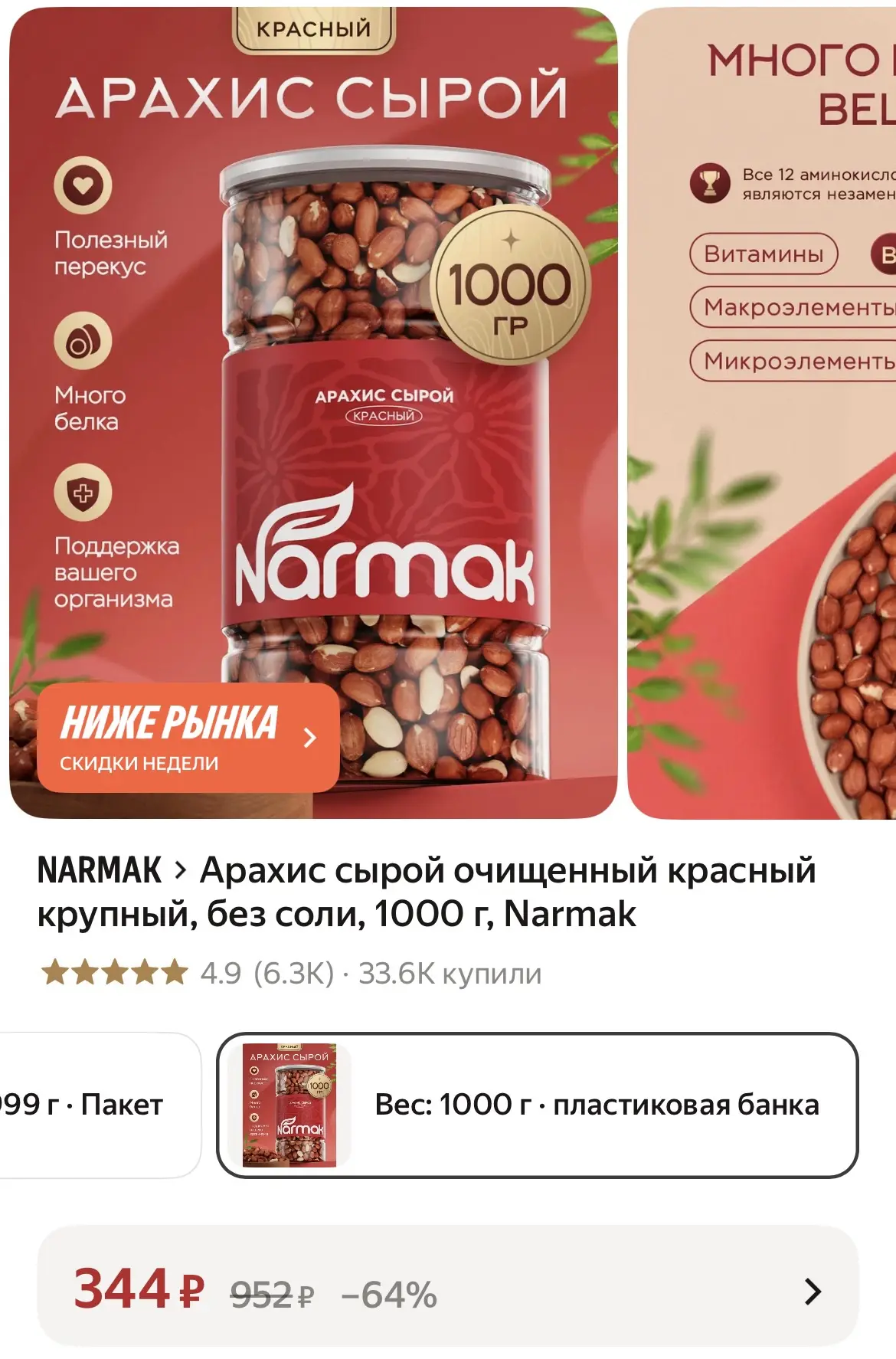 Арахис сырой очищенный красный крупный, без соли, 1000 г, Narmak
