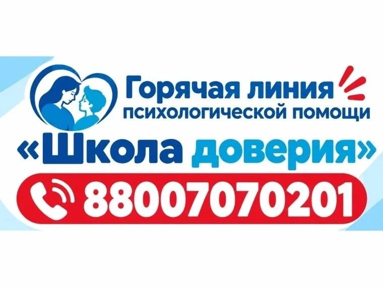 🆘 «ШКОЛА ДОВЕРИЯ»: Психологическая помощь для детей и взрослых!
