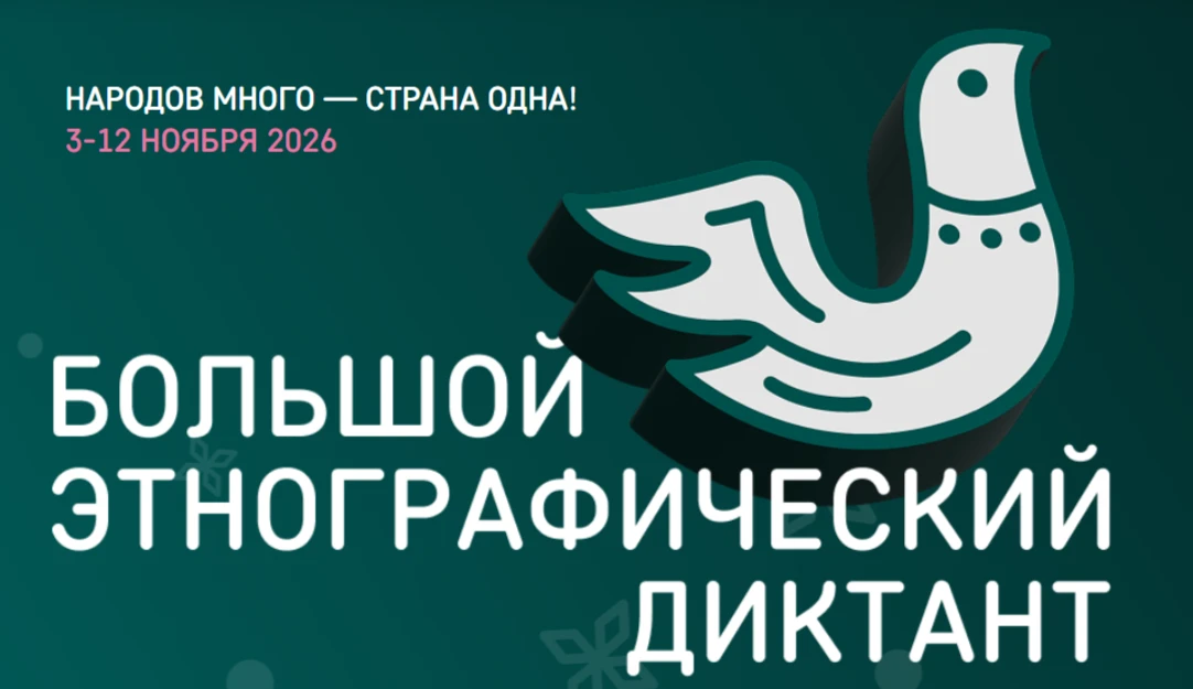 Приглашаем принять участие в Международной просветительской акции «Большой этнографичес...