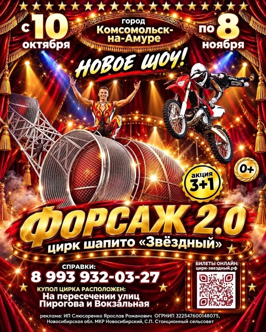 ВНИМАНИЕ  Цирк шапито «ЗВЁЗДНЫЙ» СНОВА НА Комсомольске на Амуре!