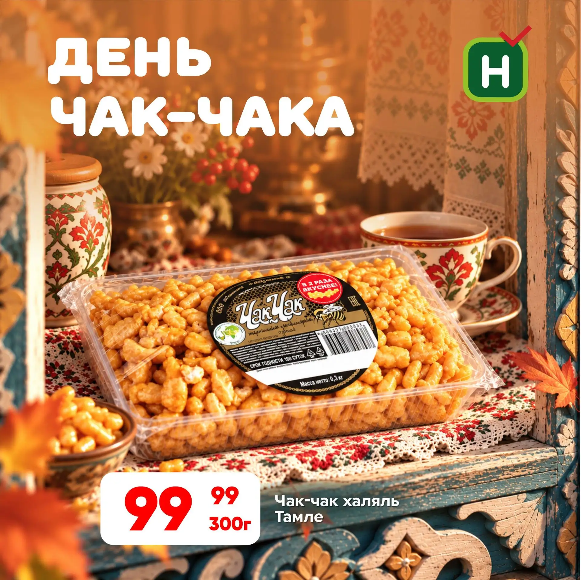 Отмечаем День чак-чака! 🍯