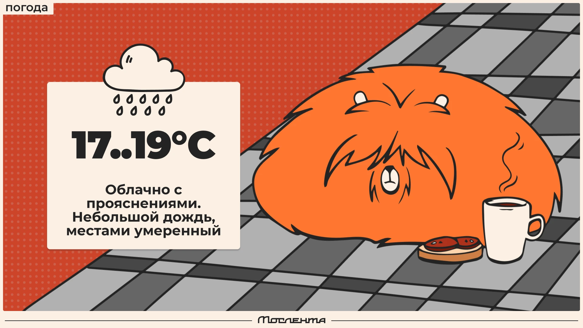 ☁️ Тёплый, но мокрый день ждёт сегодня москвичей.