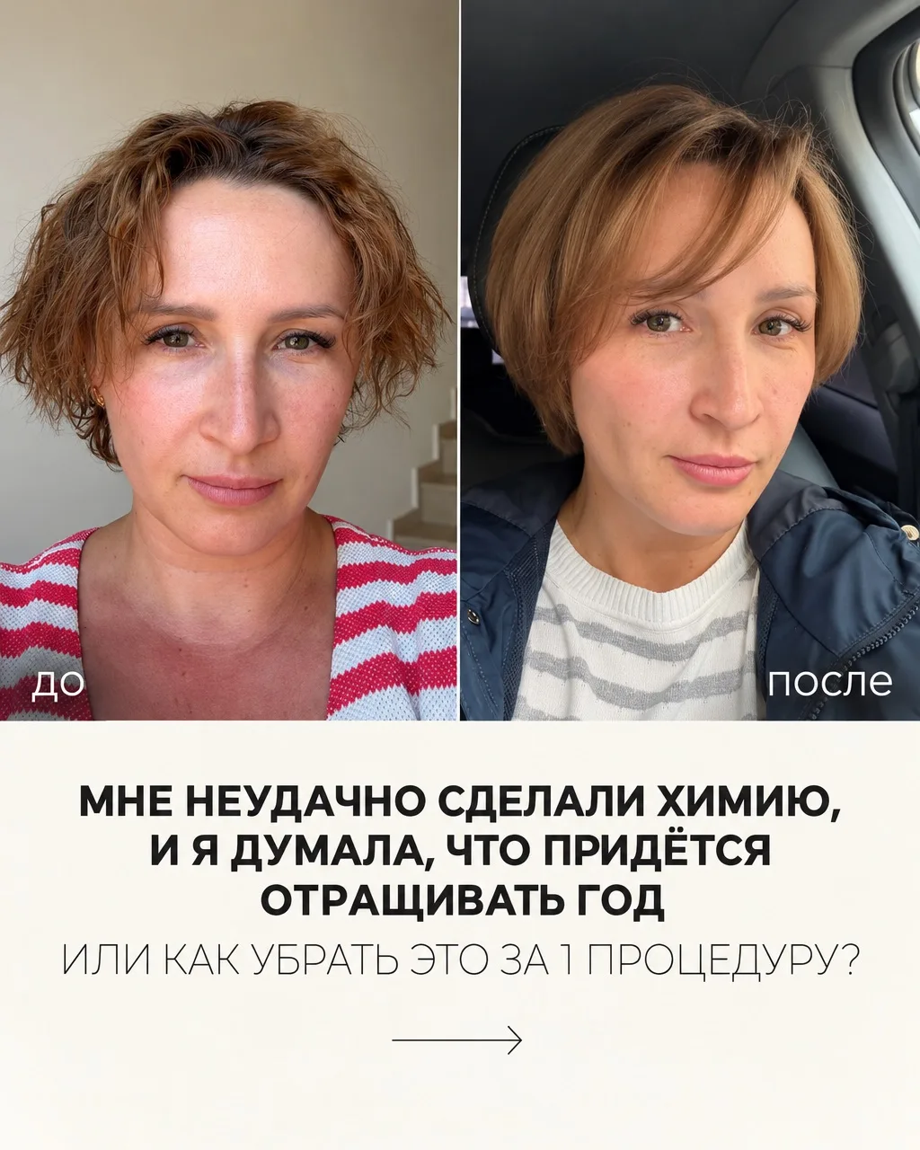 Как убрать неудачную завивку за 1 визит?