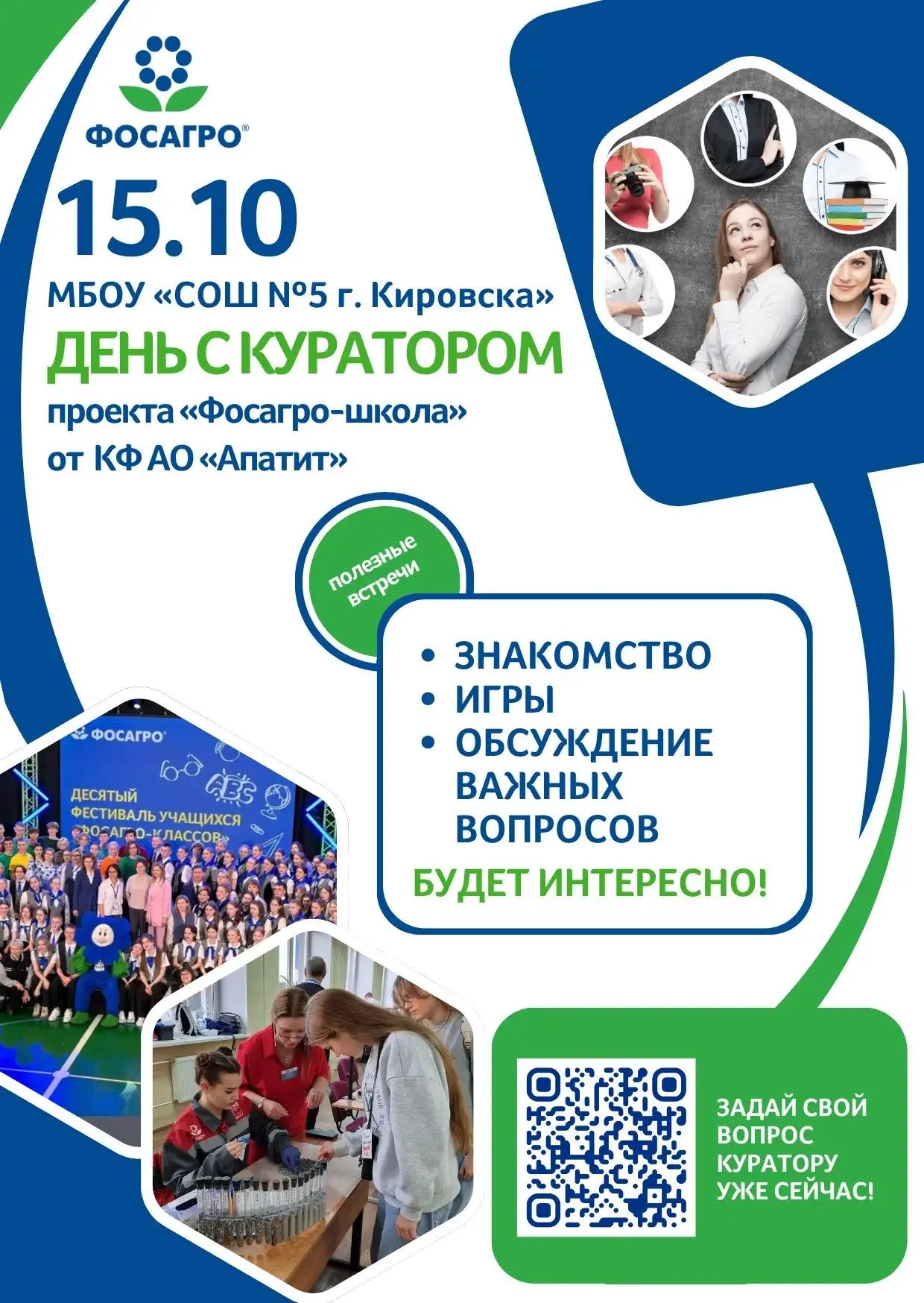 15 октября в МБОУ «СОШ №5 г. Кировска» пройдёт «День с куратором» проекта «Фосагро‑школ...